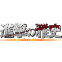 進撃の雅史 (attack on Masashi to Yamada)