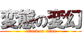 変態の変幻 (attack on titan)