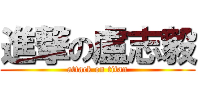進撃の盧志毅 (attack on titan)