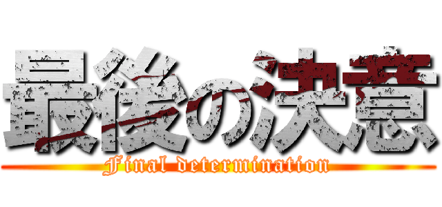 最後の決意 (Final determination)