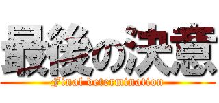 最後の決意 (Final determination)