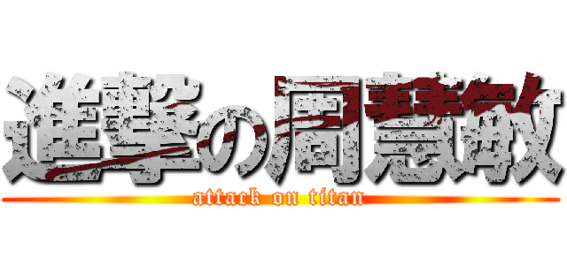 進撃の周慧敏 (attack on titan)