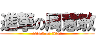 進撃の周慧敏 (attack on titan)