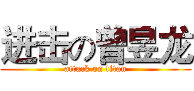 进击の曾昱龙 (attack on titan)