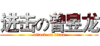进击の曾昱龙 (attack on titan)