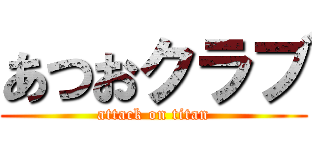 あつおクラブ (attack on titan)