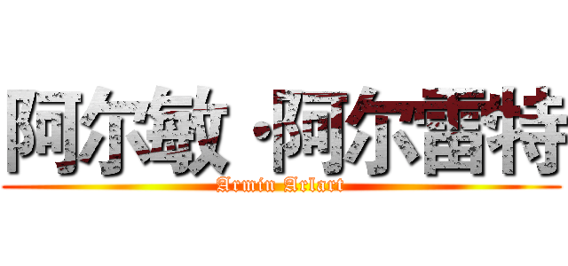 阿尔敏·阿尔雷特 (Armin Arlart)
