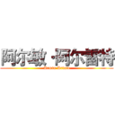 阿尔敏·阿尔雷特 (Armin Arlart)