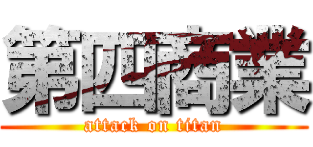 第四商業 (attack on titan)