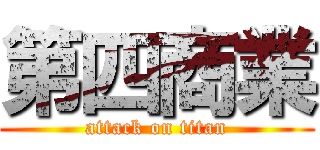第四商業 (attack on titan)