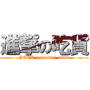 進撃の吃貨 (GEEK powerful www)