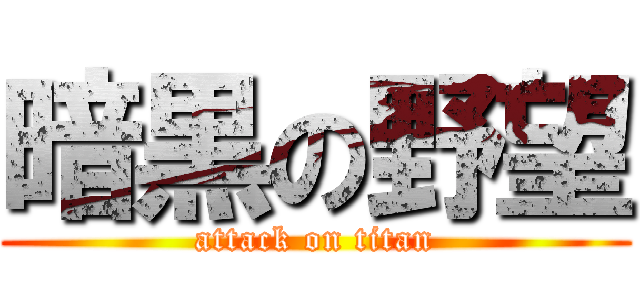 暗黒の野望 (attack on titan)