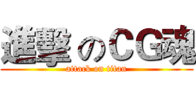 進擊 のＣＧ魂 (attack on titan)