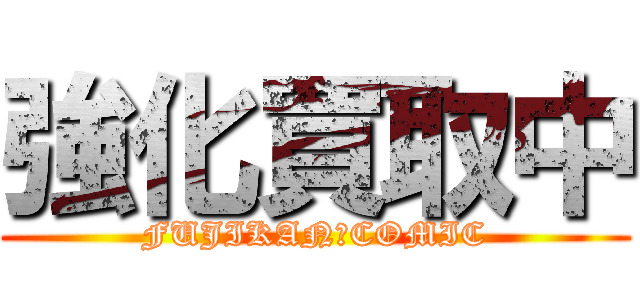 強化買取中 (FUJIKAN　COMIC)