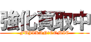 強化買取中 (FUJIKAN　COMIC)