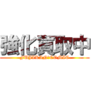 強化買取中 (FUJIKAN　COMIC)