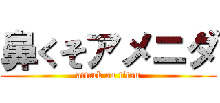 鼻くそアメニダ (attack on titan)