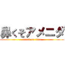 鼻くそアメニダ (attack on titan)