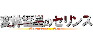 変体彗星のセリンス (Hentai Comet no Serinc)