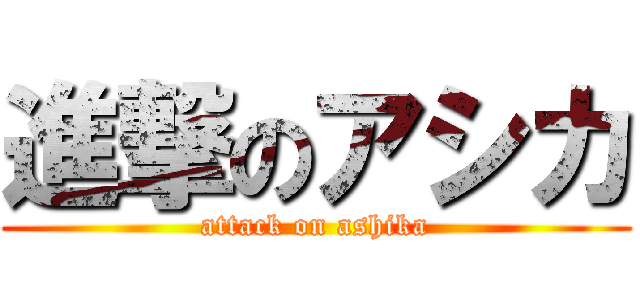 進撃のアシカ (attack on ashika)