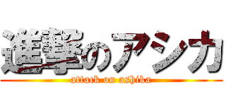 進撃のアシカ (attack on ashika)