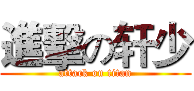 進擊の轩少 (attack on titan)