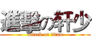 進擊の轩少 (attack on titan)