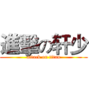 進擊の轩少 (attack on titan)