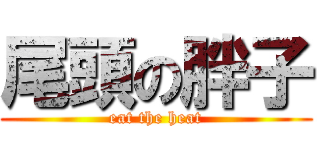 尾頭の胖子 (eat the heat)