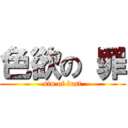 色欲の 罪 (sin of lust)