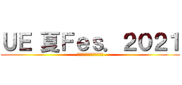 ＵＥ 夏Ｆｅｓ．２０２１ (～中学生向け部活動体験会～)