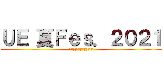 ＵＥ 夏Ｆｅｓ．２０２１ (～中学生向け部活動体験会～)