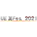 ＵＥ 夏Ｆｅｓ．２０２１ (～中学生向け部活動体験会～)