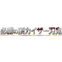 必勝の頂カイザー刃鬼 (attack on titan)