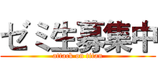 ゼミ生募集中 (attack on titan)