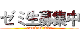 ゼミ生募集中 (attack on titan)