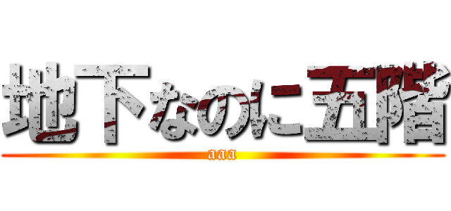 地下なのに五階 (aaa)