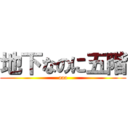 地下なのに五階 (aaa)