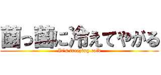 菌っ菌に冷えてやがる (It's freezing cold)