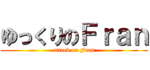 ゆっくりのＦｒａｎ (attack on Fran)