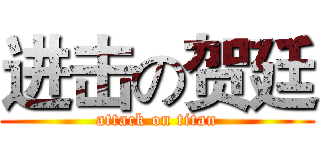 进击の贺廷 (attack on titan)