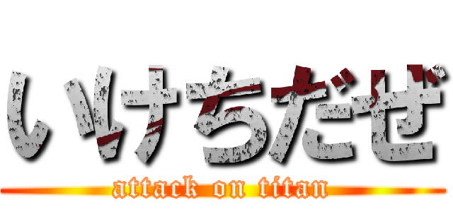 いけちだぜ (attack on titan)