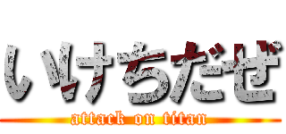 いけちだぜ (attack on titan)