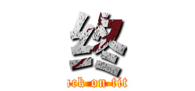 终 (attack on titan)