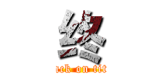 终 (attack on titan)