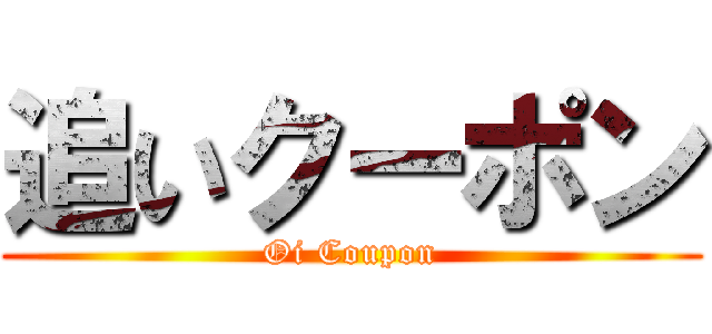 追いクーポン (Oi Coupon)