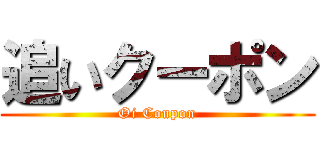 追いクーポン (Oi Coupon)