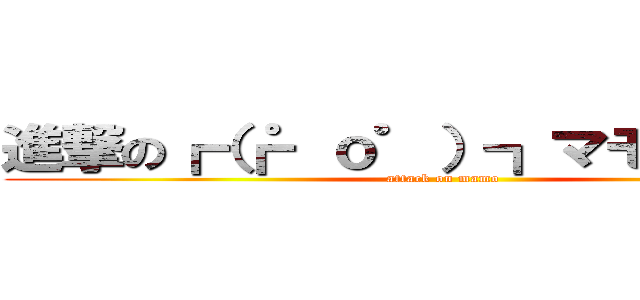 進撃の┏（┏゜ｏ゜）┓マモォ．．． (attack on mamo)