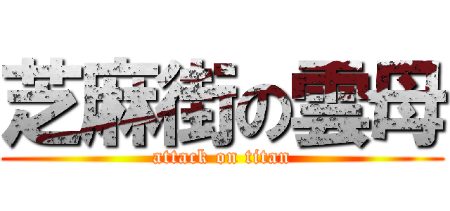 芝麻街の雲母 (attack on titan)