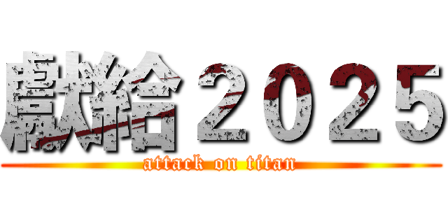 獻給２０２５ (attack on titan)